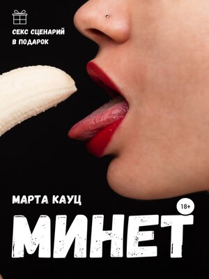 cover image of Минет